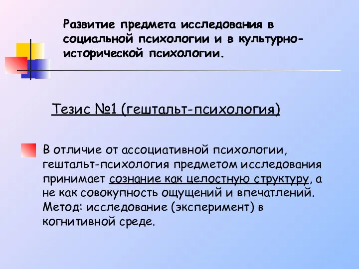 Развитие предмета исследования в социальной психологии и в культурно-исторической психологии. В