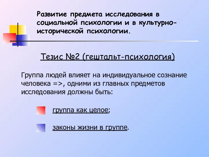 Тезис №2 (гештальт-психология) Группа людей влияет на индивидуальное сознание человека =>,