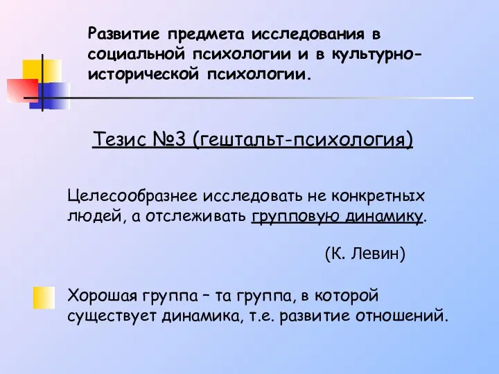 Тезис №3 (гештальт-психология) Целесообразнее исследовать не конкретных людей, а отслеживать групповую