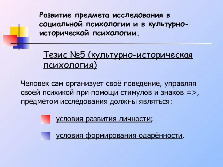 Тезис №5 (культурно-историческая психология) Человек сам организует своё поведение, управляя своей