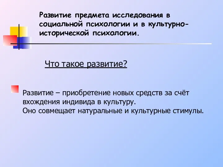 Что такое развитие? Развитие – приобретение новых средств за счёт вхождения