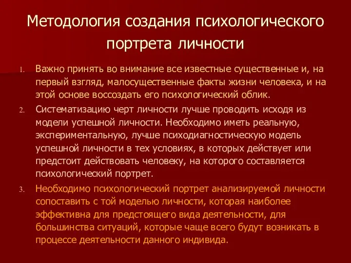 Методология создания психологического портрета личности Важно принять во внимание все известные