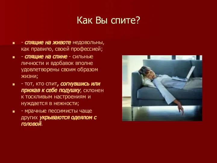 Как Вы спите? - спящие на животе недовольны, как правило, своей