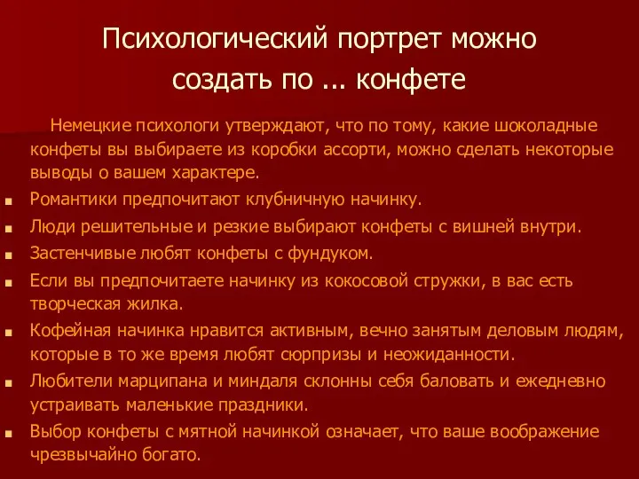 Психологический портрет можно создать по ... конфете Немецкие психологи утверждают, что