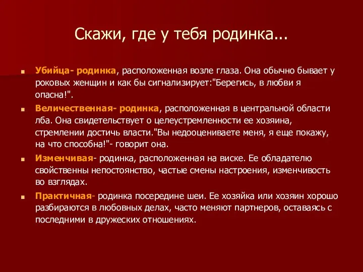 Скажи, где у тебя родинка... Убийца- родинка, расположенная возле глаза. Она