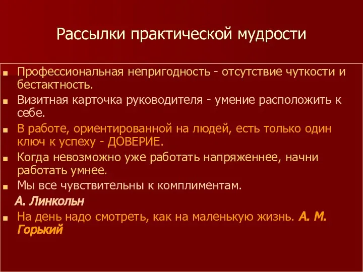 Рассылки практической мудрости Профессиональная непригодность - отсутствие чуткости и бестактность. Визитная