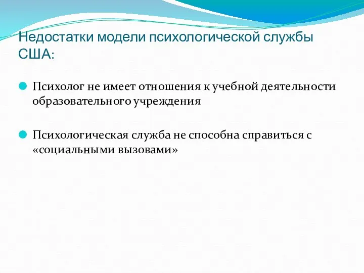 Недостатки модели психологической службы США: Психолог не имеет отношения к учебной