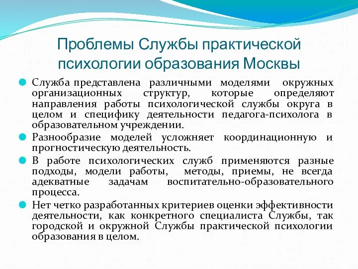 Проблемы Службы практической психологии образования Москвы Служба представлена различными моделями окружных