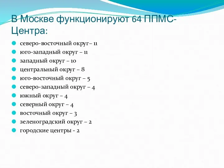 В Москве функционируют 64 ППМС-Центра: северо-восточный округ– 11 юго-западный округ –