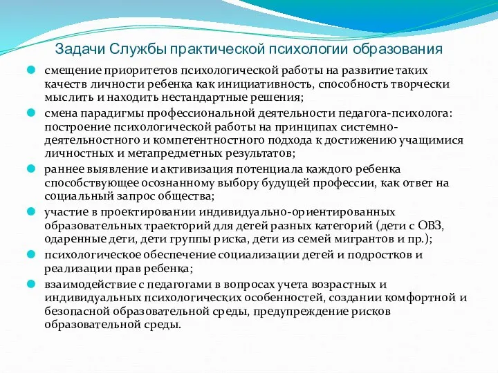 Задачи Службы практической психологии образования смещение приоритетов психологической работы на развитие