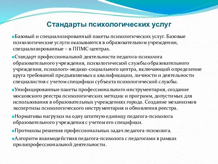 Стандарты психологических услуг Базовый и специализированный пакеты психологических услуг. Базовые психологические