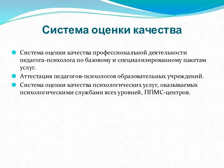 Система оценки качества Система оценки качества профессиональной деятельности педагога-психолога по базовому