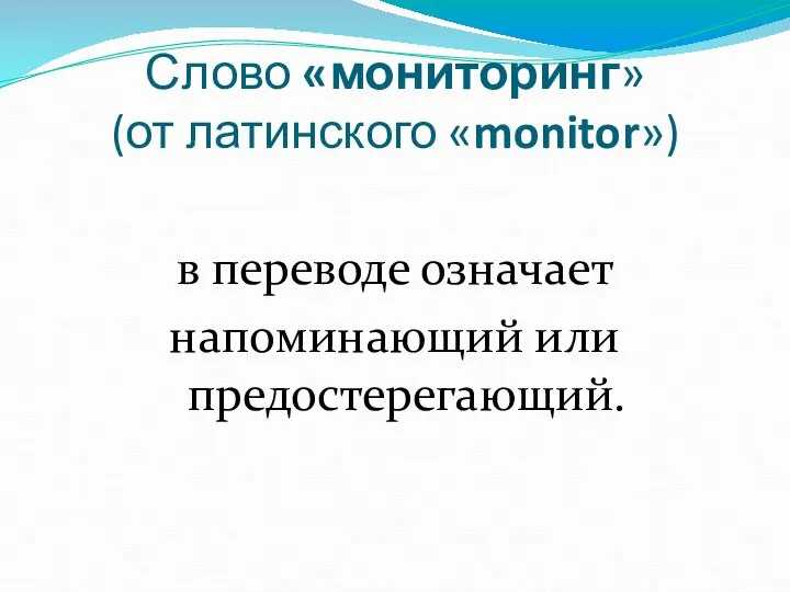 Слово «мониторинг» (от латинского «monitor») в переводе означает напоминающий или предостерегающий.