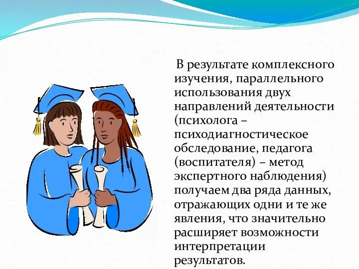 В результате комплексного изучения, параллельного использования двух направлений деятельности (психолога –