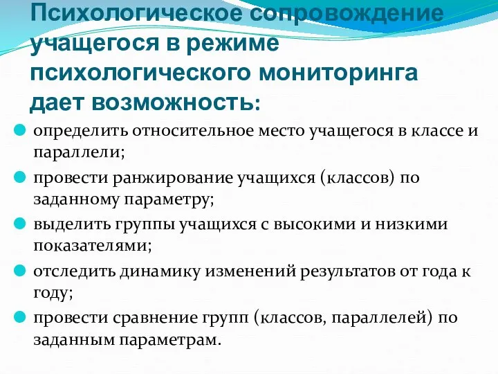 Психологическое сопровождение учащегося в режиме психологического мониторинга дает возможность: определить относительное