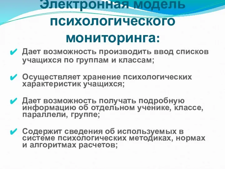 Электронная модель психологического мониторинга: Дает возможность производить ввод списков учащихся по