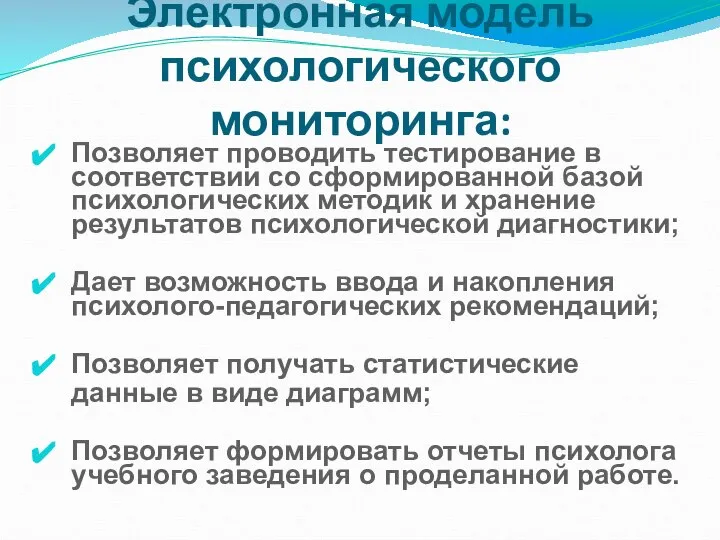 Электронная модель психологического мониторинга: Позволяет проводить тестирование в соответствии со сформированной