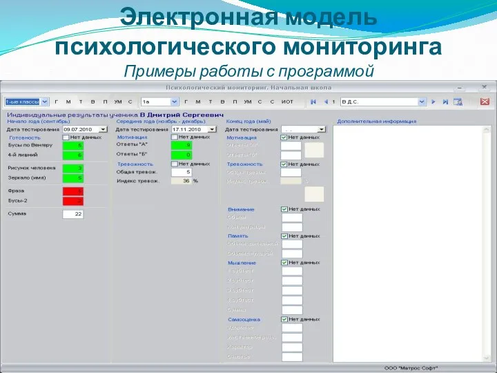 Электронная модель психологического мониторинга Примеры работы с программой