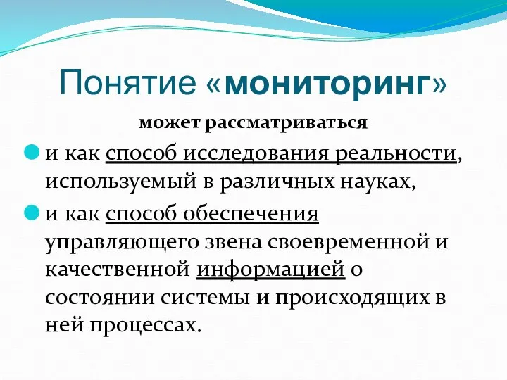 Понятие «мониторинг» может рассматриваться и как способ исследования реальности, используемый в