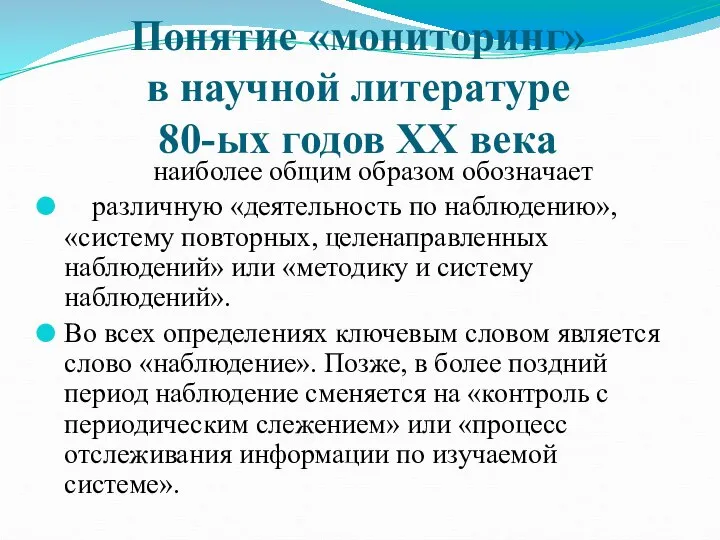 Понятие «мониторинг» в научной литературе 80-ых годов XX века наиболее общим