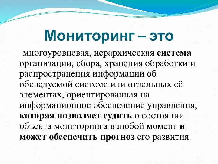 Мониторинг – это многоуровневая, иерархическая система организации, сбора, хранения обработки и