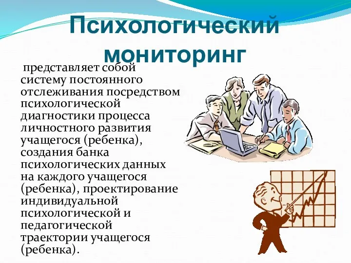 Психологический мониторинг представляет собой систему постоянного отслеживания посредством психологической диагностики процесса