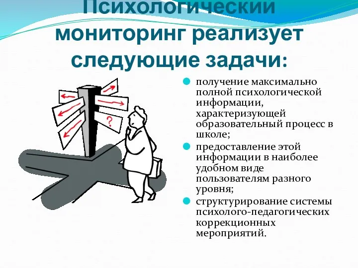 Психологический мониторинг реализует следующие задачи: получение максимально полной психологической информации, характеризующей