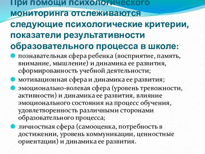 При помощи психологического мониторинга отслеживаются следующие психологические критерии, показатели результативности образовательного