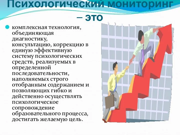 Психологический мониторинг – это комплексная технология, объединяющая диагностику, консультацию, коррекцию в