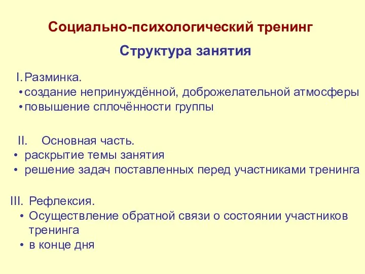 Структура занятия Разминка. создание непринуждённой, доброжелательной атмосферы повышение сплочённости группы II.