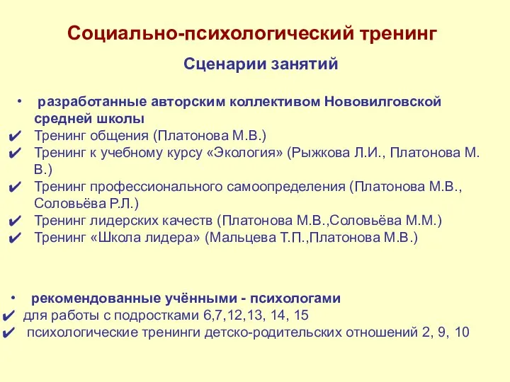 Сценарии занятий разработанные авторским коллективом Нововилговской средней школы Тренинг общения (Платонова