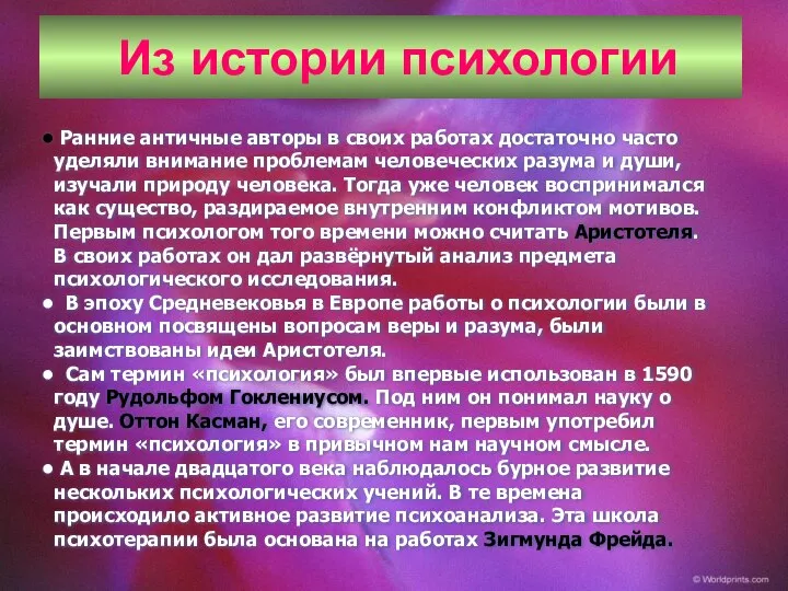 Из истории психологии Ранние античные авторы в своих работах достаточно часто