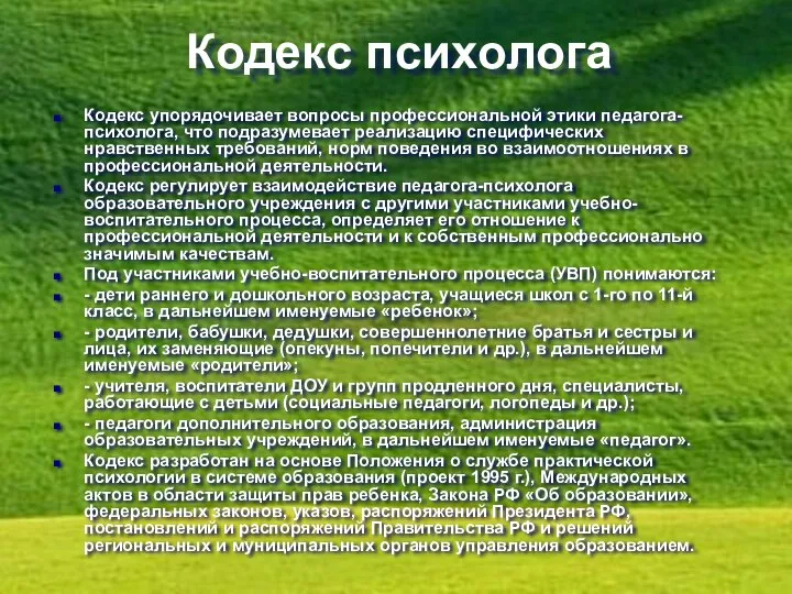 Кодекс психолога Кодекс упорядочивает вопросы профессиональной этики педагога-психолога, что подразумевает реализацию