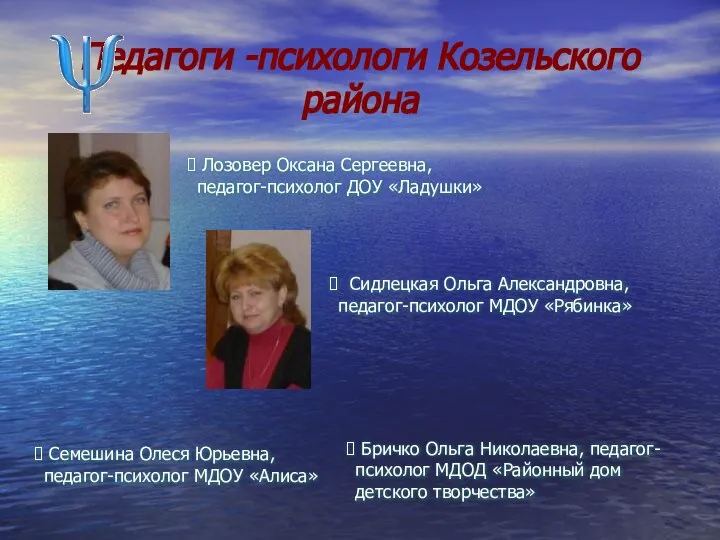 Педагоги -психологи Козельского района Лозовер Оксана Сергеевна, педагог-психолог ДОУ «Ладушки» Бричко