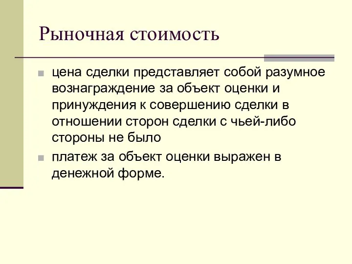 Рыночная стоимость цена сделки представляет собой разумное вознаграждение за объект оценки