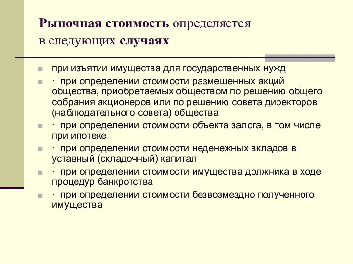 Рыночная стоимость определяется в следующих случаях при изъятии имущества для государственных