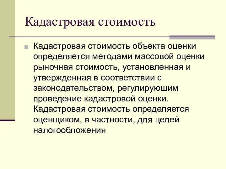 Кадастровая стоимость Кадастровая стоимость объекта оценки определяется методами массовой оценки рыночная