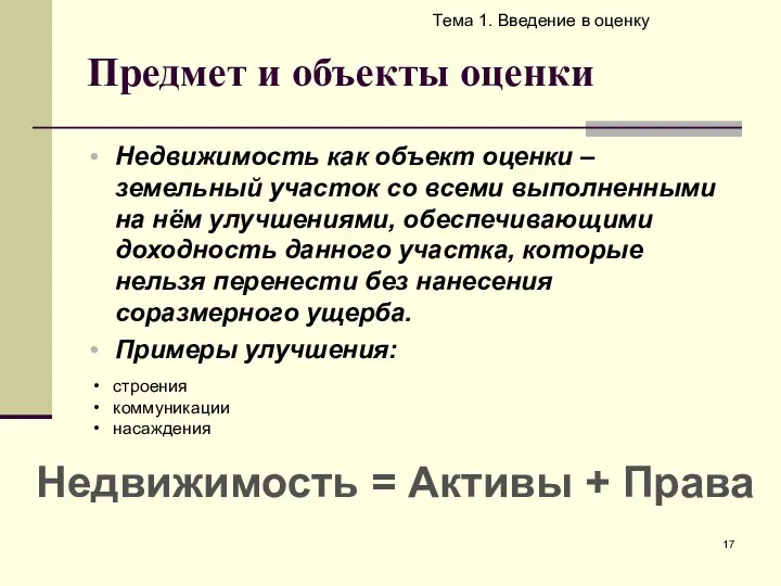 Предмет и объекты оценки Тема 1. Введение в оценку Недвижимость как