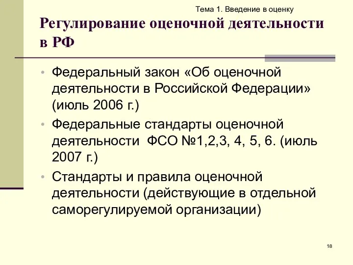 Регулирование оценочной деятельности в РФ Федеральный закон «Об оценочной деятельности в