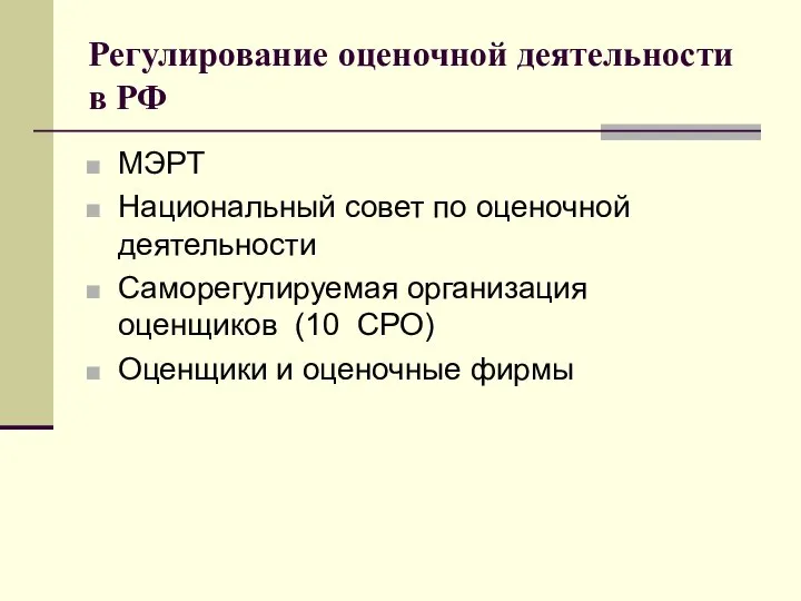 Регулирование оценочной деятельности в РФ МЭРТ Национальный совет по оценочной деятельности