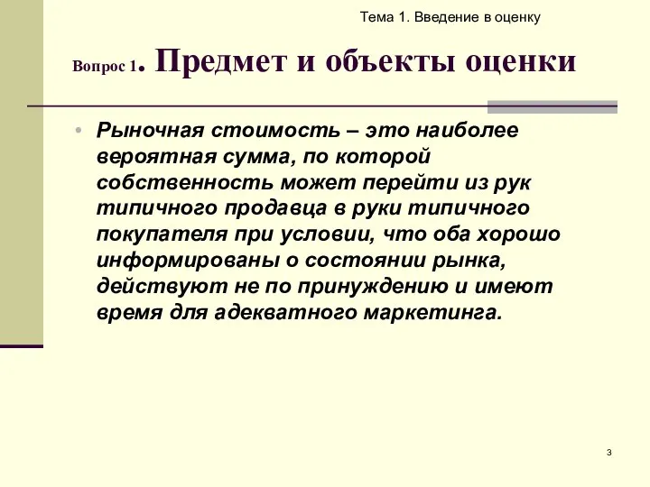 Вопрос 1. Предмет и объекты оценки Тема 1. Введение в оценку