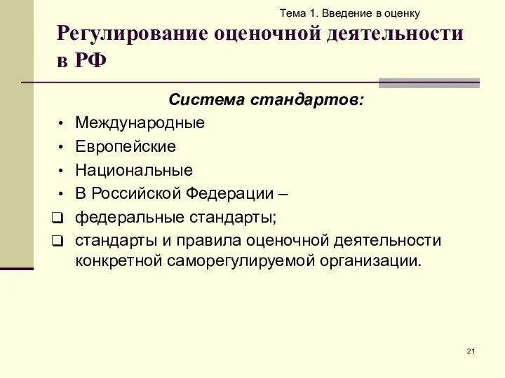 Регулирование оценочной деятельности в РФ Тема 1. Введение в оценку Система