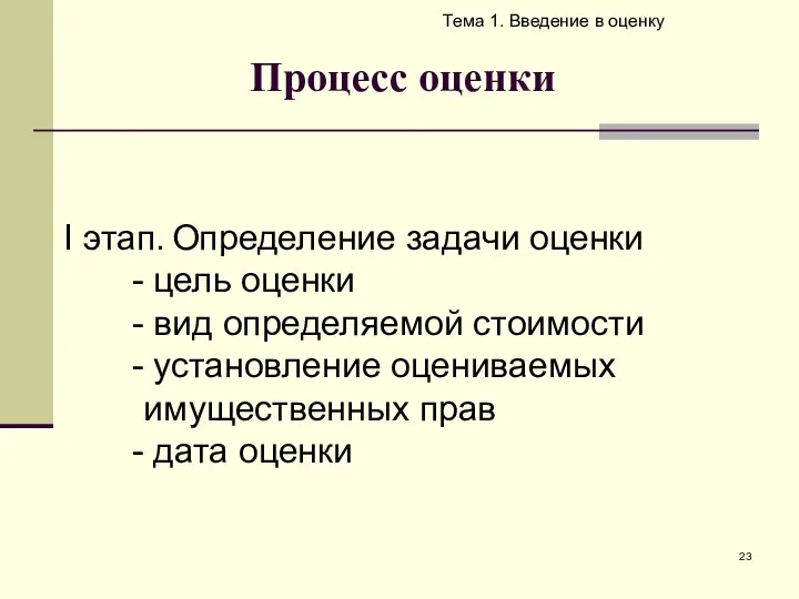 Процесс оценки Тема 1. Введение в оценку I этап. Определение задачи