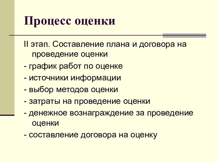 Процесс оценки II этап. Составление плана и договора на проведение оценки