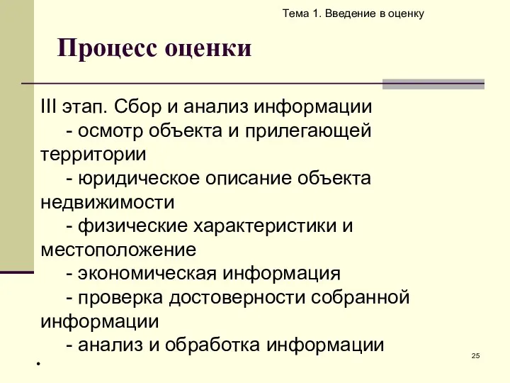 Процесс оценки Тема 1. Введение в оценку III этап. Cбор и