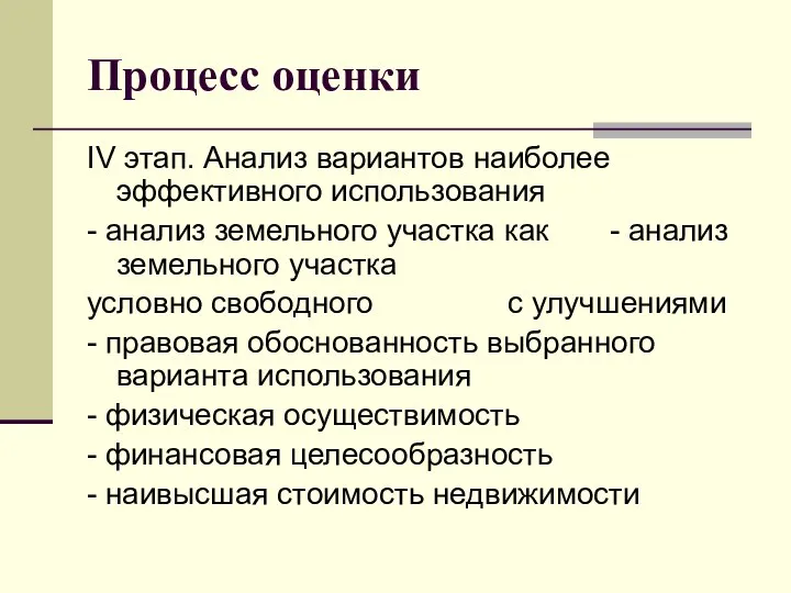 Процесс оценки IV этап. Aнализ вариантов наиболее эффективного использования - анализ