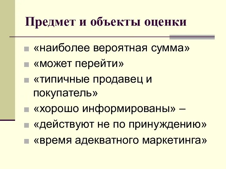 Предмет и объекты оценки «наиболее вероятная сумма» «может перейти» «типичные продавец