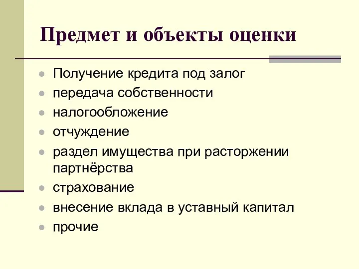 Предмет и объекты оценки Получение кредита под залог передача собственности налогообложение