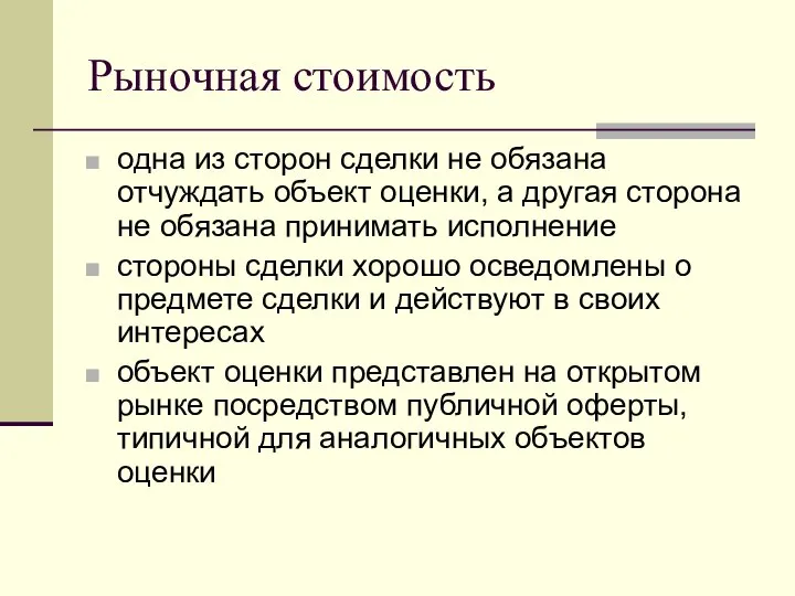 Рыночная стоимость одна из сторон сделки не обязана отчуждать объект оценки,