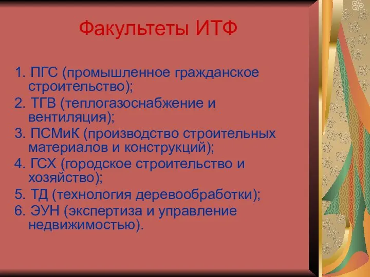 Факультеты ИТФ 1. ПГС (промышленное гражданское строительство); 2. ТГВ (теплогазоснабжение и